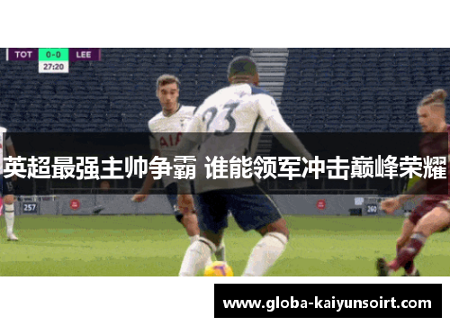 英超最强主帅争霸 谁能领军冲击巅峰荣耀