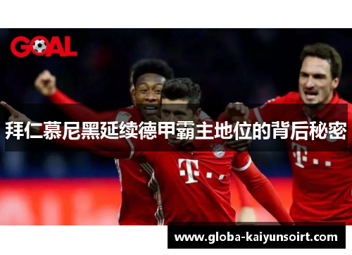 拜仁慕尼黑延续德甲霸主地位的背后秘密
