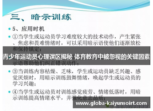青少年运动员心理误区揭秘 体育教育中被忽视的关键因素