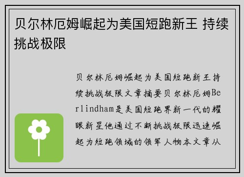 贝尔林厄姆崛起为美国短跑新王 持续挑战极限