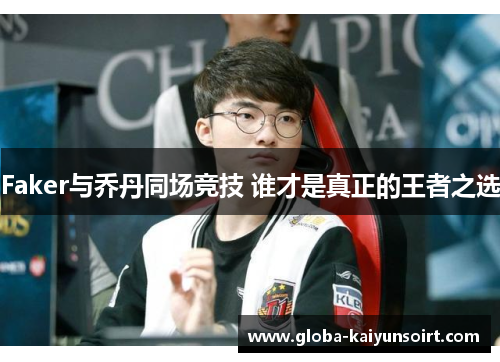 Faker与乔丹同场竞技 谁才是真正的王者之选