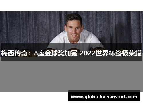 梅西传奇：8座金球奖加冕 2022世界杯终极荣耀
