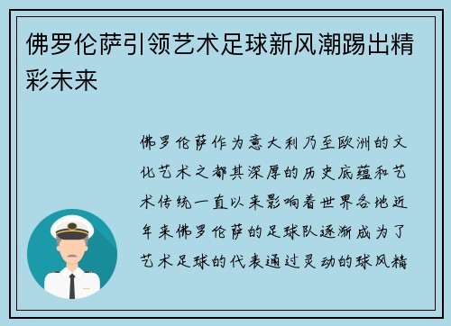 佛罗伦萨引领艺术足球新风潮踢出精彩未来