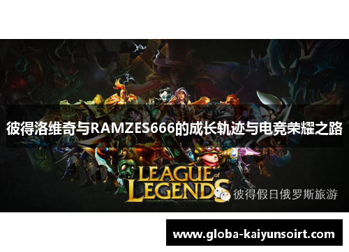 彼得洛维奇与RAMZES666的成长轨迹与电竞荣耀之路