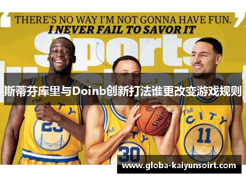 斯蒂芬库里与Doinb创新打法谁更改变游戏规则