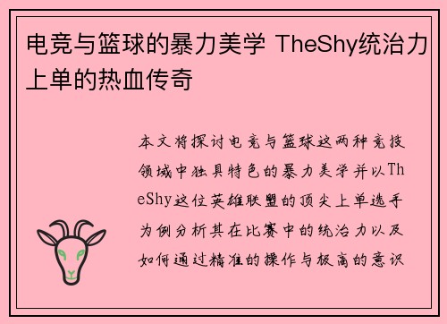 电竞与篮球的暴力美学 TheShy统治力上单的热血传奇