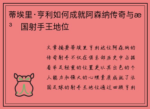 蒂埃里·亨利如何成就阿森纳传奇与法国射手王地位