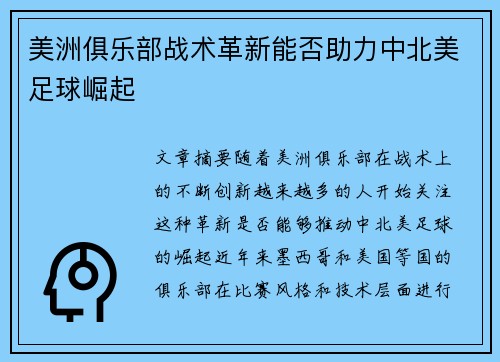 美洲俱乐部战术革新能否助力中北美足球崛起