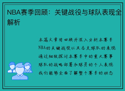 NBA赛季回顾：关键战役与球队表现全解析