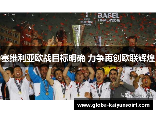 塞维利亚欧战目标明确 力争再创欧联辉煌