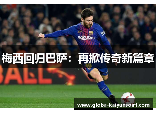 梅西回归巴萨：再掀传奇新篇章