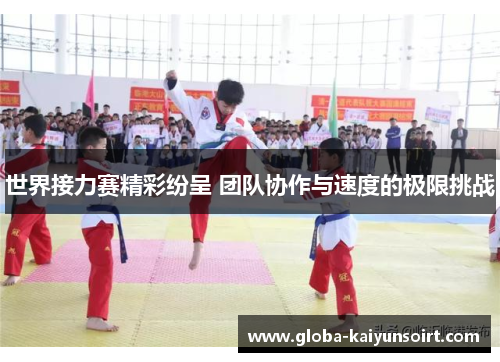 世界接力赛精彩纷呈 团队协作与速度的极限挑战