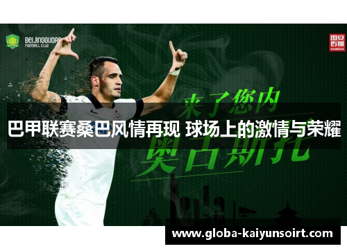 巴甲联赛桑巴风情再现 球场上的激情与荣耀