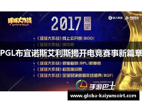 PGL布宜诺斯艾利斯揭开电竞赛事新篇章