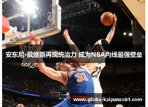 安东尼·戴维斯再现统治力 成为NBA内线最强壁垒