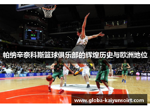 帕纳辛奈科斯篮球俱乐部的辉煌历史与欧洲地位