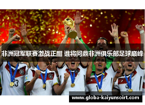 非洲冠军联赛激战正酣 谁将问鼎非洲俱乐部足球巅峰