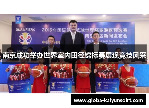 南京成功举办世界室内田径锦标赛展现竞技风采