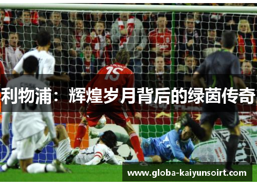 利物浦：辉煌岁月背后的绿茵传奇