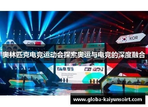 奥林匹克电竞运动会探索奥运与电竞的深度融合