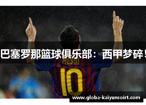 巴塞罗那篮球俱乐部：西甲梦碎！