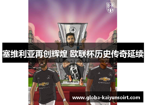 塞维利亚再创辉煌 欧联杯历史传奇延续