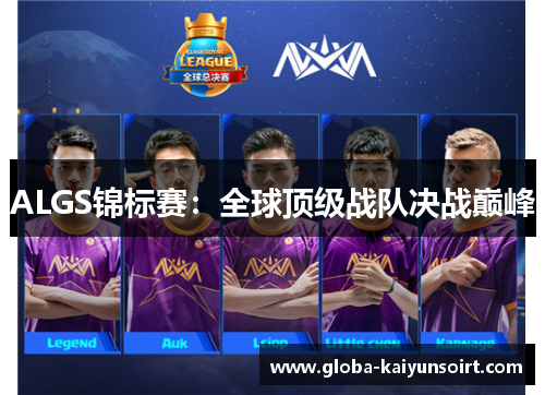 ALGS锦标赛：全球顶级战队决战巅峰