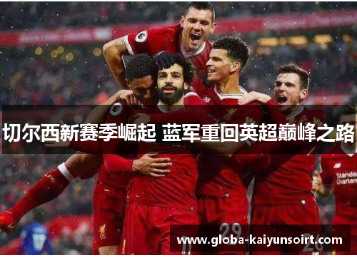 切尔西新赛季崛起 蓝军重回英超巅峰之路