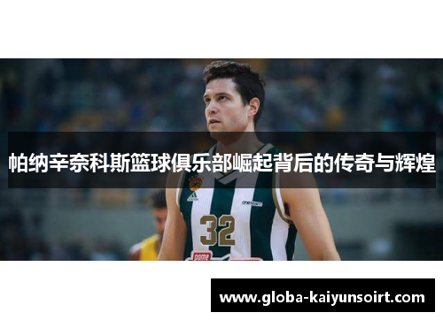 帕纳辛奈科斯篮球俱乐部崛起背后的传奇与辉煌