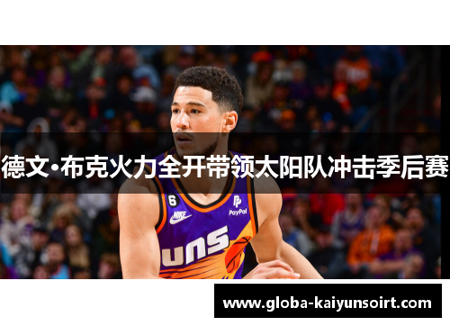 德文·布克火力全开带领太阳队冲击季后赛