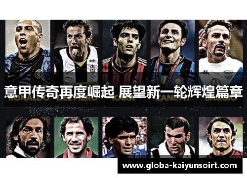 意甲传奇再度崛起 展望新一轮辉煌篇章