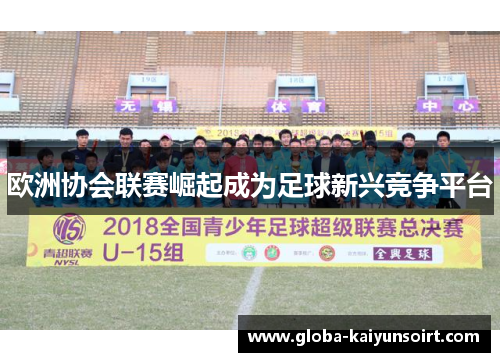 欧洲协会联赛崛起成为足球新兴竞争平台