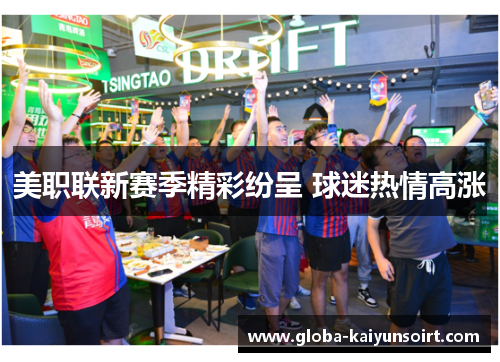 美职联新赛季精彩纷呈 球迷热情高涨