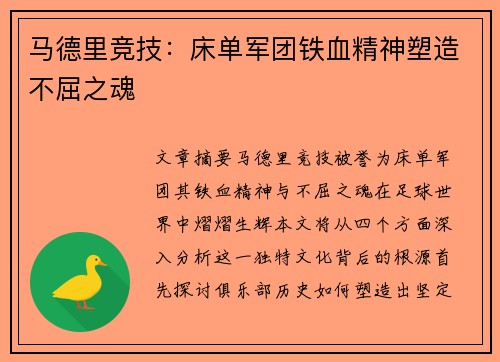 马德里竞技：床单军团铁血精神塑造不屈之魂