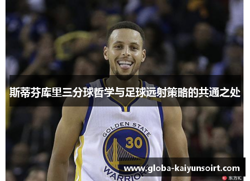 斯蒂芬库里三分球哲学与足球远射策略的共通之处