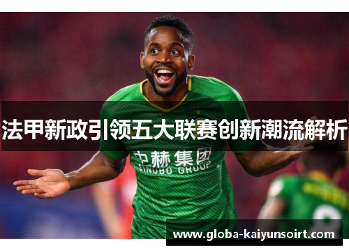 法甲新政引领五大联赛创新潮流解析