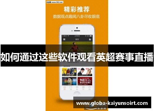 如何通过这些软件观看英超赛事直播