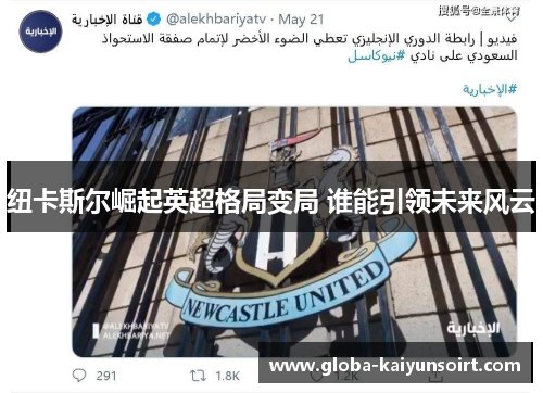 纽卡斯尔崛起英超格局变局 谁能引领未来风云