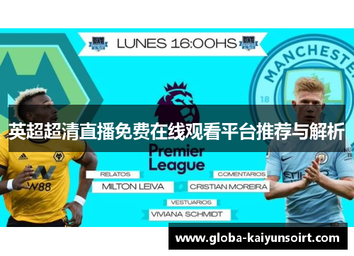 英超超清直播免费在线观看平台推荐与解析
