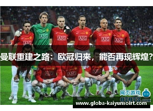 曼联重建之路：欧冠归来，能否再现辉煌？