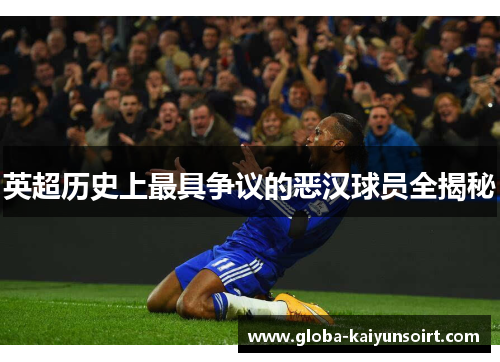 英超历史上最具争议的恶汉球员全揭秘