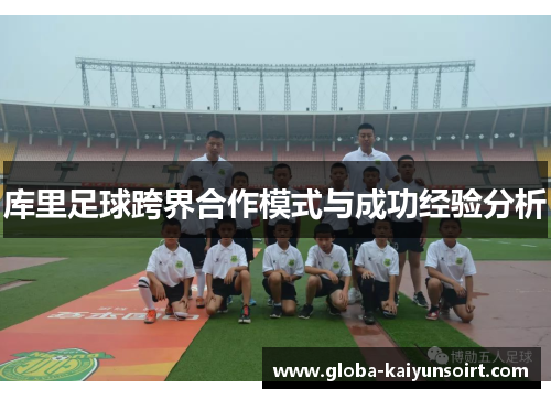 库里足球跨界合作模式与成功经验分析 库里足球跨界合作模式与成功经验分析