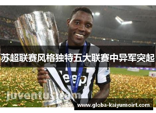 苏超联赛风格独特五大联赛中异军突起 苏超联赛风格独特五大联赛中异军突起