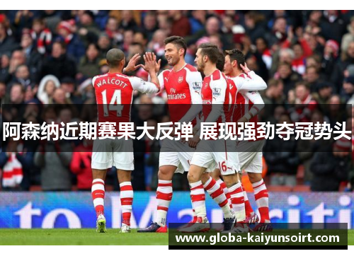 阿森纳近期赛果大反弹 展现强劲夺冠势头