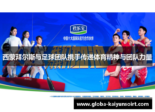 西蒙拜尔斯与足球团队携手传递体育精神与团队力量